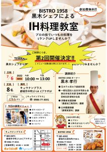 2022/7/6(水)BISTRO1958黒木シェフによるIH料理教室第2弾 開催！