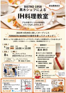 2022/6/22(水)BISTRO1958黒木シェフによるIH料理教室 開催！