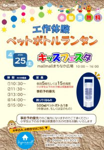 2026/4/25(土)ペットボトルランタンを作ろう！