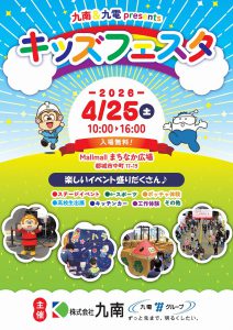 2026/4/25(土)九南・九電presentsキッズフェスタ開催！