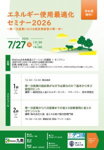 2026/7/27(月)エネルギー使用最適化セミナー2026を開催します！