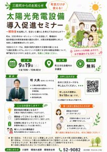 2026/9/19(土)太陽光発電設備導入促進セミナーを開催します！