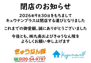 キュウナンプラス閉店のお知らせ