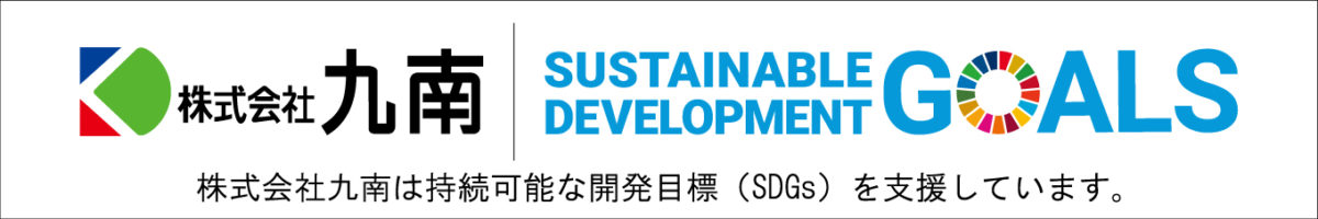 九南SDGs | 株式会社九南